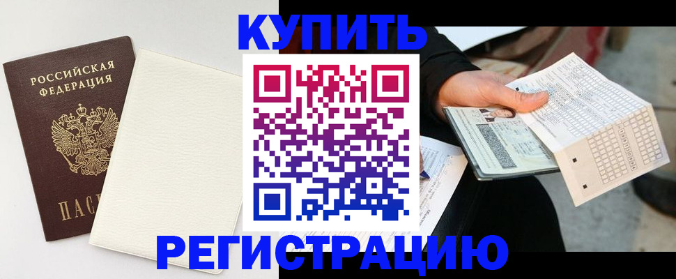 временная регистрация 2025 в Северске